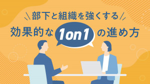 部下と組織を強くする　効果的な1on1の進め方