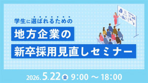 学生に選ばれるための地方企業の新卒採用見直しセミナー