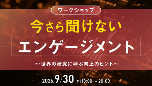 【ワークショップ】今さら聞けないエンゲージメント～世界の研究に学ぶ向上のヒント～