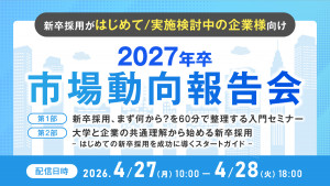 ※再放送※【新卒採用がはじめて/検討段階の企業様向け】2027年卒市場動向報告会