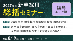 2027年卒 新卒採用総括セミナー【福島エリア版】