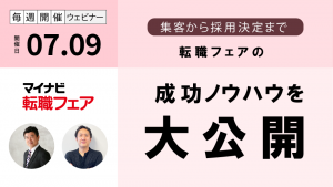 マイナビ転職フェア 成功のためのノウハウ ～集客から採用決定まで～［2026/7/9］