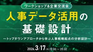 【ワークショップ＆企業交流会】人事データ活用の基礎設計～トップダウンアプローチから学ぶ人事戦略起点の分析設計～