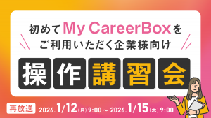 初めてMy CareerBoxをご利用いただく企業様向け操作講習会