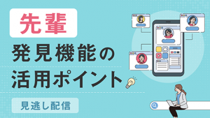 先輩発見機能の活用ポイント