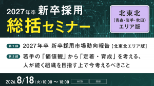 2027年卒 新卒採用総括セミナー【北東北エリア版】