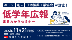 ニトリ/東レ/日本製薬工業協会に学ぶ「低学年広報のポイント」＆My CareerStudy講座コンテスト表彰式