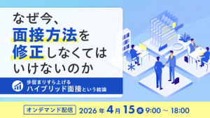 なぜ今、面接方法を修正しなくてはいけないのか ― 歩留まりすら上げるハイブリッド面接という結論 ―