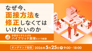 なぜ今、面接方法を修正しなくてはいけないのか ― 歩留まりすら上げるハイブリッド面接という結論 ―