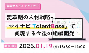 変革期の人材戦略-「マイナビ TalentBase」で実現する今後の組織開発