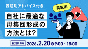 課題別アドバイス付き！自社に最適な母集団形成の方法とは？
