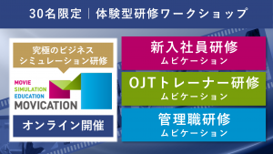 研修企画担当者向け　ムビケーション研修体験会【1コマからご参加OK】