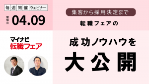 マイナビ転職フェア 成功のためのノウハウ ～集客から採用決定まで～［2026/4/9］