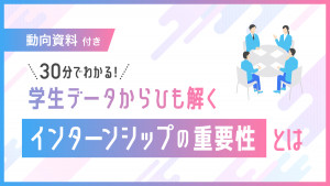 データからひも解くインターンシップの重要性とは