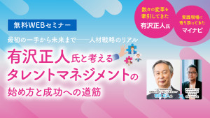 【最初の一手から未来まで──人材戦略のリアル】有沢正人氏と考える タレントマネジメントの始め方と成功への道筋　