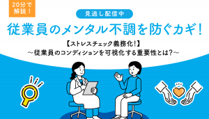 20分で解説！【従業員のメンタル不調を防ぐカギ！】従業員のコンディションを可視化する重要性とは？