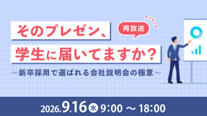 【再放送】「そのプレゼン、学生に届いてますか？」～新卒採用で選ばれる会社説明会の極意～