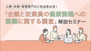 「企業と従業員の健康課題への認識に関する調査」解説セミナー