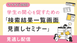 マイナビ2027 学生の関心を促すための「検索結果一覧画面見直しセミナー」