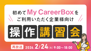 初めてMy CareerBoxをご利用いただく企業様向け操作講習会