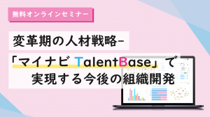 変革期の人材戦略-「マイナビ TalentBase」で実現する今後の組織開発