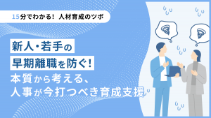 新人・若手の早期離職を防ぐ！本質から考える、人事が今打つべき育成支援