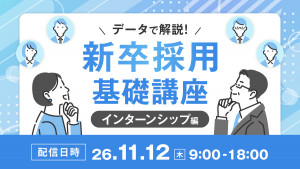 データで解説！新卒採用基礎講座～インターンシップ編～