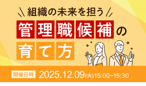 組織の未来を担う管理職候補の育て方～活躍できる管理職へ～
