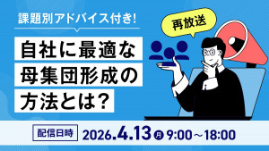課題別アドバイス付き！自社に最適な母集団形成の方法とは？
