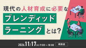 現代の人材育成に必要な「ブレンディッドラーニング」とは？