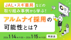 JAL・スギ薬局などの取り組み事例から学ぶ！アルムナイ採用の可能性とは？