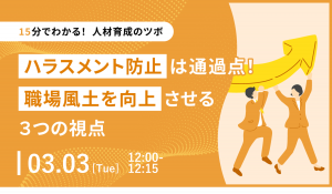 【15分でわかる！人材育成のツボ】ハラスメント防止は通過点！職場風土を向上させる3つの視点