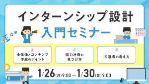 インターンシップ設計入門セミナー #全体像とコンテンツ作成のポイント　#協力社員の見つけ方　#IS選考の考え方