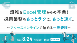 煩雑なExcel管理からの卒業！採用業務をもっとラクに、もっと速く。 〜アクセスオンラインで始める一元管理〜