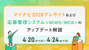 マイナビ2028プレサイトおよび応募管理システム＜MIWS／MCB＞のアップデート解説