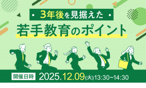 【現代の新人・若手の成長を促す】3年後の活躍を見据えた「若手人材教育」のポイント