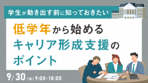 学生が動き出す前に知っておきたい　低学年から始めるキャリア形成支援のポイント