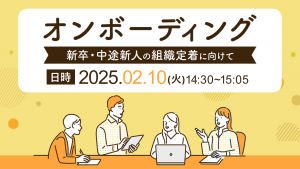 オンボーディング～新卒・中途新人の組織定着に向けて～