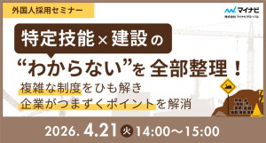 【外国人採用セミナー】特定技能×建設の“わからない”を全部整理！複雑な制度をひも解き、企業がつまずくポイントを解消
