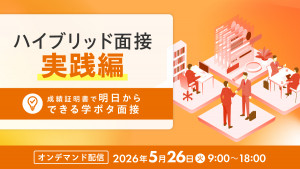 ハイブリッド面接 実践編 ― 成績証明書で明日からできる学ポタ面接 ―
