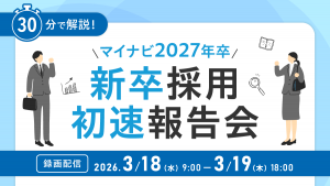 マイナビ 2027年卒 新卒採用初速報告会