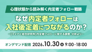 なぜ内定者フォローは入社後定着につながるのか？心理状態から読み解く内定者フォロー戦略－【マイナビ総合研究所】内定者フォローに関する調査・分析より－