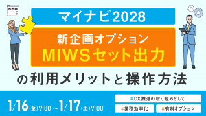 マイナビ2028・MIWSオプション新企画 「セット出力」の利用メリットと操作方法