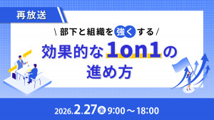部下と組織を強くする 効果的な「1on1」の進め方