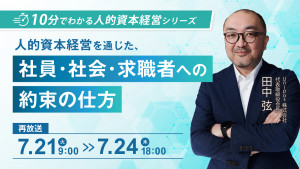【10分でわかる人的資本経営シリーズ】人的資本経営を通じた、社員・社会・求職者への約束の仕方
