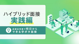 ハイブリッド面接 実践編 ― 成績証明書で明日からできる学ポタ面接 ―