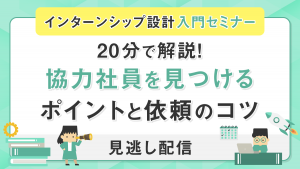 20分で解説！協力社員を見つけるポイントと依頼のコツ