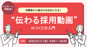 大好評につき再配信！＼求職者から選ばれる会社になる！／“伝わる採用動画”のつくり方入門